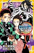 鬼滅の刃 ノベライズ 〜最終決戦と禰豆子の目覚め編〜