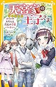 天宮家の王子さま メイドのわたしと波乱の卒業パーティー