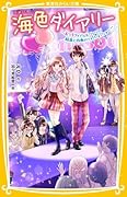 海色ダイアリー 〜五つ子アイドルもワクワク! 結亜と四季のファッションショー〜