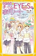 青星学園★チームEYE-Sの事件ノート 〜お姫さまは恋なんてしない!? レオと約束のドレス〜