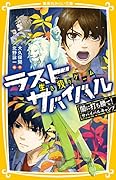 生き残りゲーム ラストサバイバル 闇に打ち勝て! サバイバルキャンプ