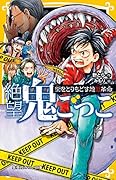 絶望鬼ごっこ 街をとりもどす地獄革命