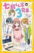 七瀬くん家の3兄弟 恋のジンクスと次男・飛鳥のヒミツ
