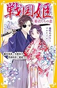 戦国姫 姫君たちの恋 織田信長×生駒吉乃、伊達政宗×愛姫 ほか