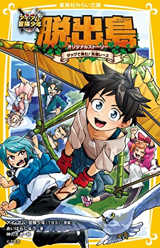 アイ・アム・冒険少年 脱出島 オリジナルストーリー タッグで挑む! 究極レース