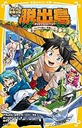 アイ・アム・冒険少年 脱出島 オリジナルストーリー タッグで挑む! 究極レース