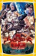 映画 ブラッククローバー 魔法帝の剣 ノベライズ みらい文庫版