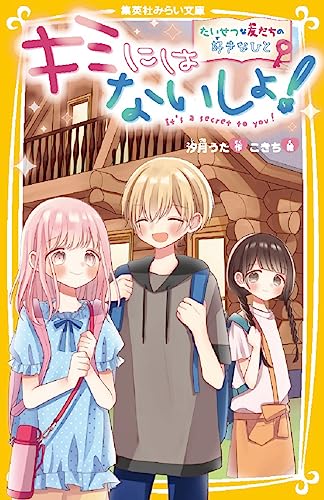 キミにはないしょ! たいせつな友だちの好きなひと