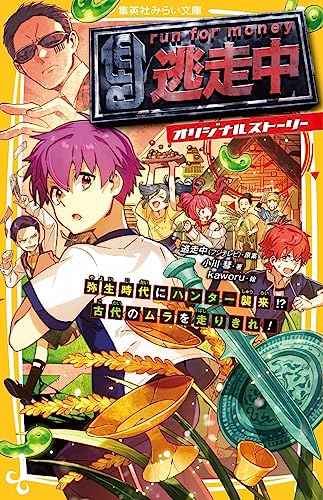 逃走中 オリジナルストーリー 弥生時代にハンター襲来!? 古代のムラを走りきれ!