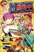 逃走中 オリジナルストーリー 弥生時代にハンター襲来!? 古代のムラを走りきれ!