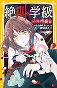 絶叫学級 しのびよる毒親 編