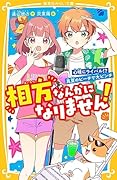 相方なんかになりません! 心晴にライバル!? 真夏のビーチで大ピンチ