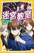 迷宮教室 永遠にさめない夢と最強の敵