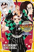 鬼滅の刃 ノベライズ 〜死闘決着! 炭治郎と鬼殺隊の未来編〜