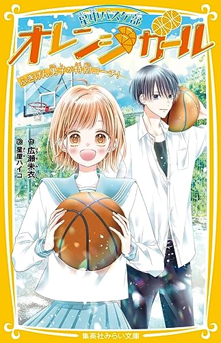 星中バスケ部 オレンジガール ふきげん男子が特別コーチ!