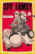 SPY×FAMILY まんがノベライズ 2 入学! 名門校イーデン