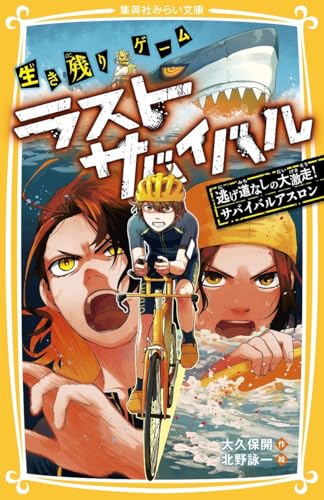 生き残りゲーム ラストサバイバル 逃げ道なしの大激走! サバイバルアスロン