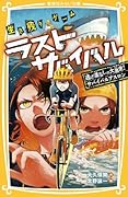 生き残りゲーム ラストサバイバル 逃げ道なしの大激走! サバイバルアスロン