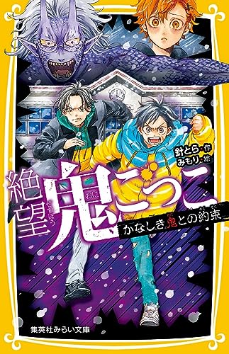 絶望鬼ごっこ かなしき鬼との約束