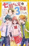 七瀬くん家の3兄弟 末っ子・伊織にライバルあらわる!?