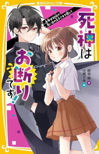 死神はお断りです! 余命は30日!? 思い出の王子さまを探して