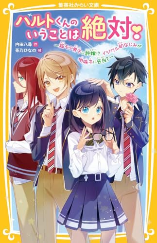 ハルトくんのいうことは絶対! 〜超モテ男子に許嫁!? イジワル幼なじみが地味子に告白?〜