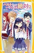 ハルトくんのいうことは絶対! 〜超モテ男子に許嫁!? イジワル幼なじみが地味子に告白?〜