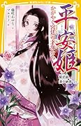 平安姫 かがやく宮廷の才女たち 紫式部、清少納言ほか