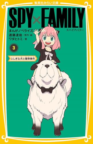 SPY×FAMILY まんがノベライズ 3 ふしぎな犬と爆弾事件