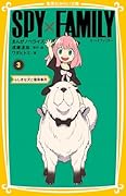 SPY×FAMILY まんがノベライズ 3 ふしぎな犬と爆弾事件
