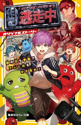 逃走中 オリジナルストーリー 謎の忍も参戦!? テレビ局をひた走れ!