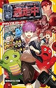 逃走中 オリジナルストーリー 謎の忍も参戦!? テレビ局をひた走れ!