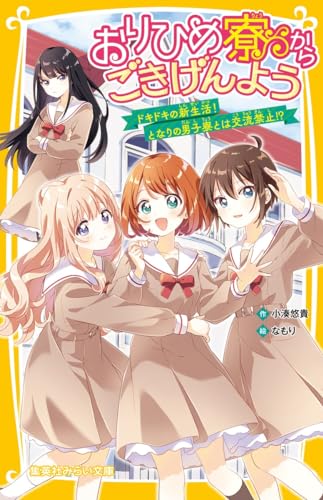 おりひめ寮からごきげんよう ドキドキの新生活! となりの男子寮とは交流禁止!?