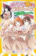 おりひめ寮からごきげんよう ドキドキの新生活! となりの男子寮とは交流禁止!?