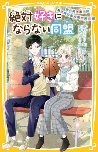 絶対好きにならない同盟 〜バスケ男子、好きになったらダメ!?〜