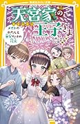 天宮家の王子さま メイドのわたしと半分だけの花火