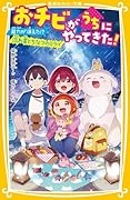 おチビがうちにやってきた! 能力が消えた!? 流れ星とちなつのミライ