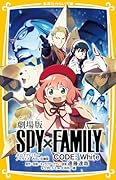 劇場版 SPY×FAMILY CODE:White ノベライズ みらい文庫版