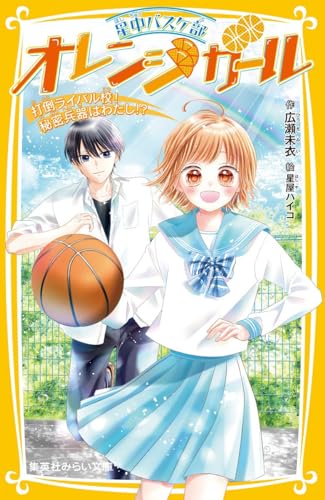 星中バスケ部 オレンジガール 打倒ライバル校! 秘密兵器はわたし!?