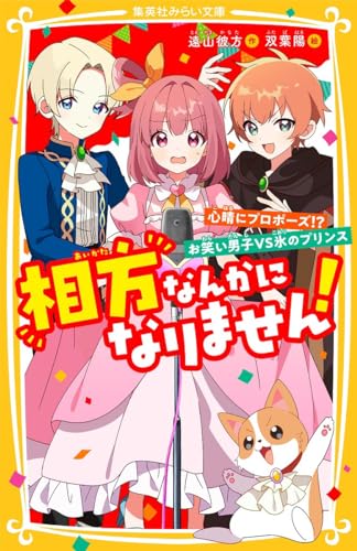 相方なんかになりません! 心晴にプロポーズ!? お笑い男子VS氷のプリンス