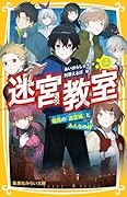 迷宮教室 暗黒の「迷宮城」とみんなの絆