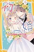 初×婚 まんがノベライズ 結婚式、真実の愛を誓います!