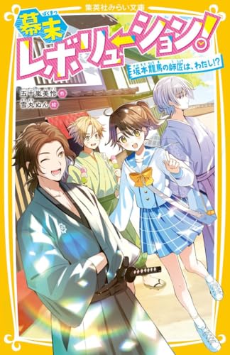幕末レボリューション! 坂本龍馬の師匠は、わたし!?