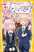 キミにはないしょ! 卒業、いちばん伝えたい気持ち