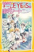 青星学園★チームEYE-Sの事件ノート 〜危険なサマーキャンプ! キヨとゆずの三角ラブ〜