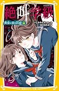 絶叫学級 黄泉に眠る記憶 編