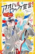 アオハルロック宣言! クラスの問題児はギター男子!?