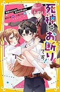 死神はお断りです! 死神ふたたび!? 友だちを守りぬけ