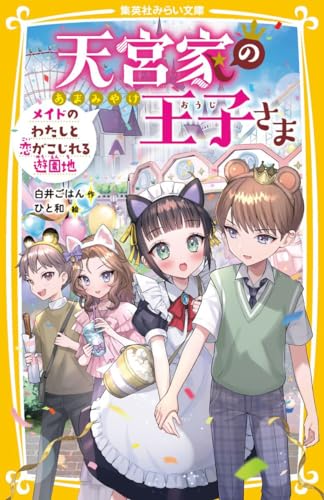 天宮家の王子さま メイドのわたしと恋がこじれる遊園地