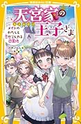 天宮家の王子さま メイドのわたしと恋がこじれる遊園地